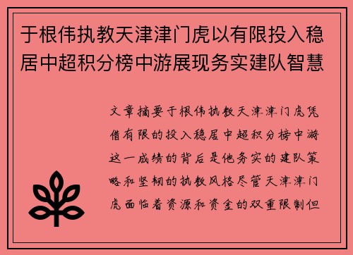 于根伟执教天津津门虎以有限投入稳居中超积分榜中游展现务实建队智慧与韧性
