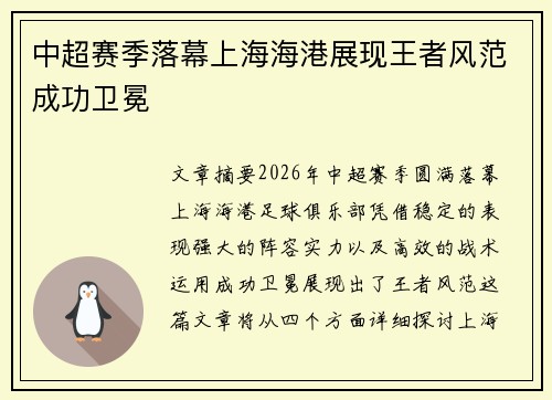 中超赛季落幕上海海港展现王者风范成功卫冕 中超赛季落幕上海海港展现王者风范成功卫冕
