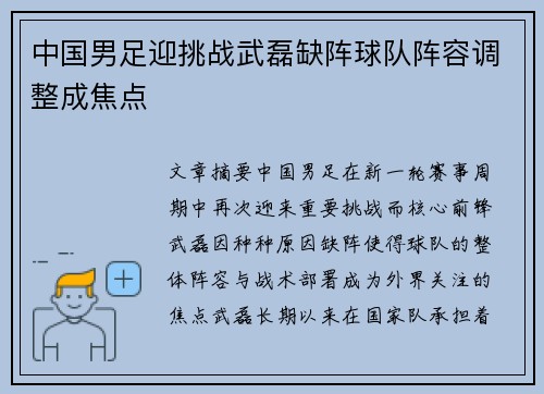 中国男足迎挑战武磊缺阵球队阵容调整成焦点
