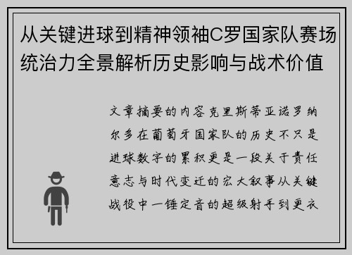 从关键进球到精神领袖C罗国家队赛场统治力全景解析历史影响与战术价值