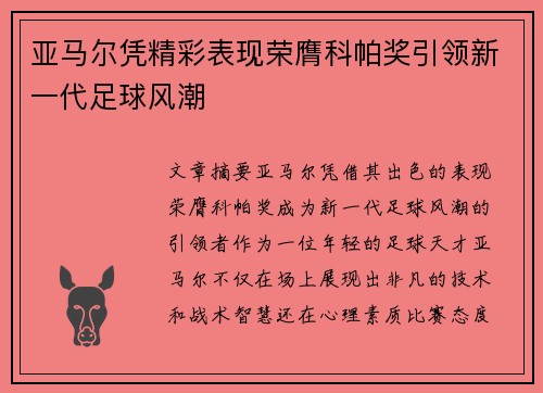亚马尔凭精彩表现荣膺科帕奖引领新一代足球风潮