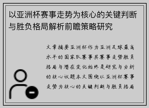 以亚洲杯赛事走势为核心的关键判断与胜负格局解析前瞻策略研究