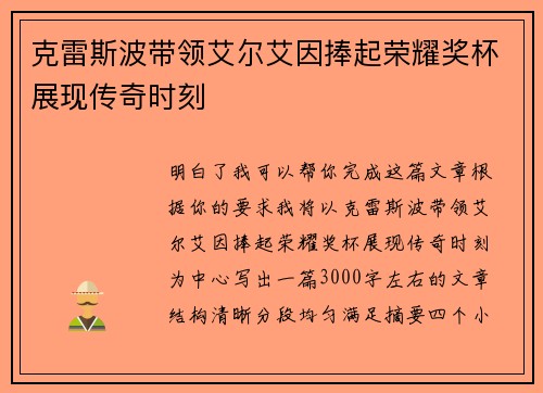 克雷斯波带领艾尔艾因捧起荣耀奖杯展现传奇时刻