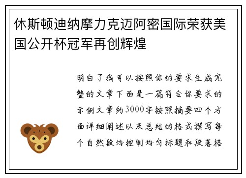 休斯顿迪纳摩力克迈阿密国际荣获美国公开杯冠军再创辉煌