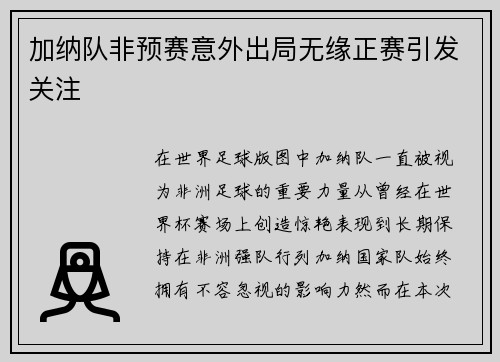 加纳队非预赛意外出局无缘正赛引发关注
