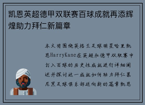 凯恩英超德甲双联赛百球成就再添辉煌助力拜仁新篇章
