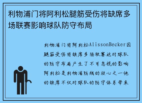 利物浦门将阿利松腿筋受伤将缺席多场联赛影响球队防守布局