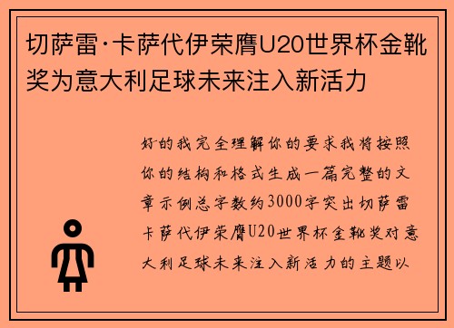 切萨雷·卡萨代伊荣膺U20世界杯金靴奖为意大利足球未来注入新活力