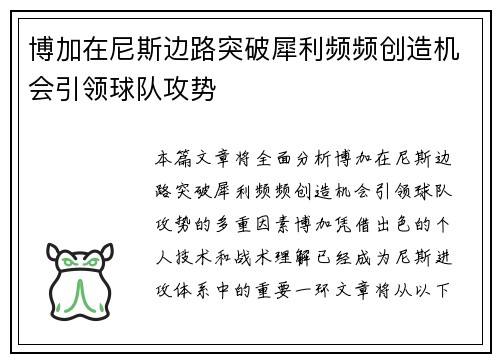 博加在尼斯边路突破犀利频频创造机会引领球队攻势