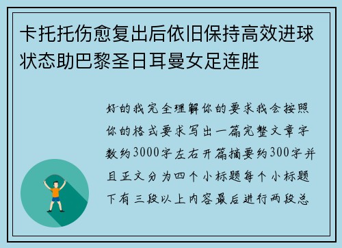 卡托托伤愈复出后依旧保持高效进球状态助巴黎圣日耳曼女足连胜