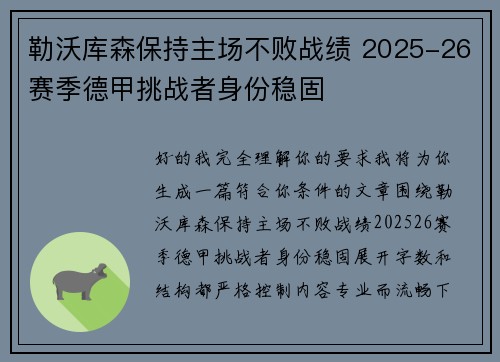 勒沃库森保持主场不败战绩 2025-26赛季德甲挑战者身份稳固