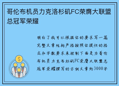 哥伦布机员力克洛杉矶FC荣膺大联盟总冠军荣耀