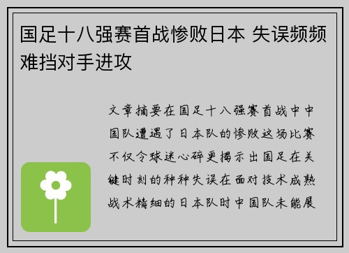 国足十八强赛首战惨败日本 失误频频难挡对手进攻