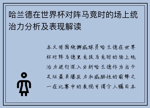 哈兰德在世界杯对阵马竞时的场上统治力分析及表现解读