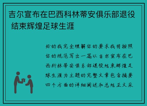 吉尔宣布在巴西科林蒂安俱乐部退役 结束辉煌足球生涯