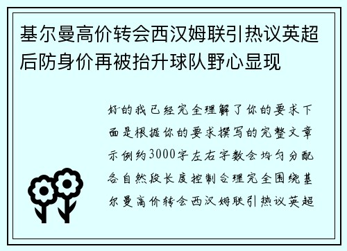 基尔曼高价转会西汉姆联引热议英超后防身价再被抬升球队野心显现