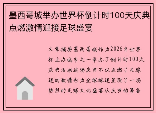 墨西哥城举办世界杯倒计时100天庆典点燃激情迎接足球盛宴