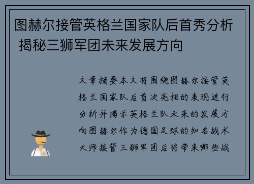 图赫尔接管英格兰国家队后首秀分析 揭秘三狮军团未来发展方向