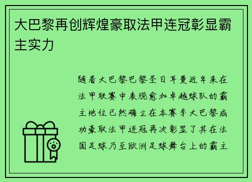 大巴黎再创辉煌豪取法甲连冠彰显霸主实力