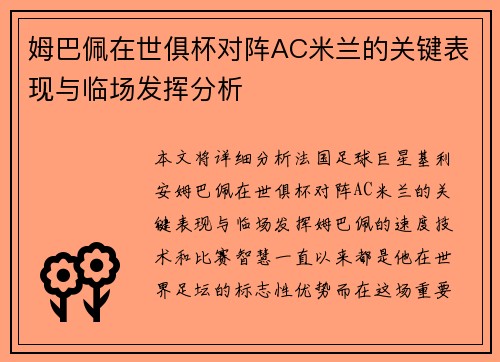 姆巴佩在世俱杯对阵AC米兰的关键表现与临场发挥分析
