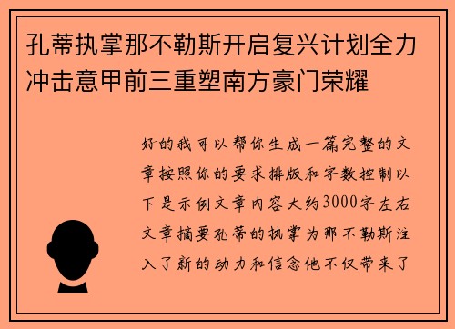 孔蒂执掌那不勒斯开启复兴计划全力冲击意甲前三重塑南方豪门荣耀