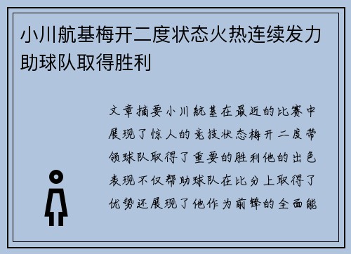 小川航基梅开二度状态火热连续发力助球队取得胜利