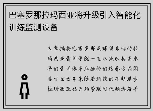 巴塞罗那拉玛西亚将升级引入智能化训练监测设备