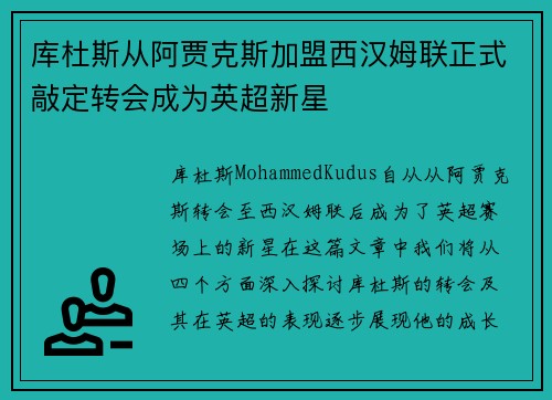 库杜斯从阿贾克斯加盟西汉姆联正式敲定转会成为英超新星