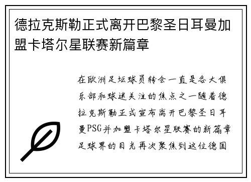 德拉克斯勒正式离开巴黎圣日耳曼加盟卡塔尔星联赛新篇章