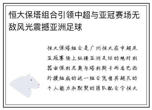 恒大保塔组合引领中超与亚冠赛场无敌风光震撼亚洲足球
