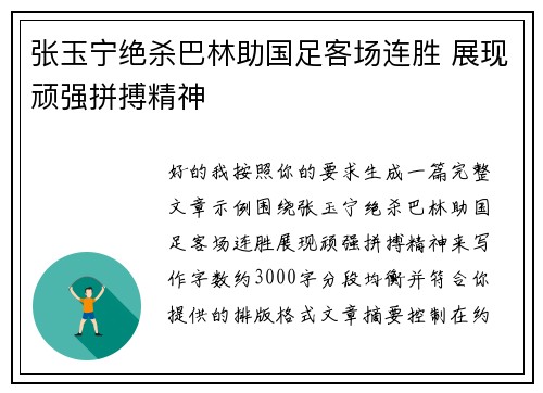 张玉宁绝杀巴林助国足客场连胜 展现顽强拼搏精神