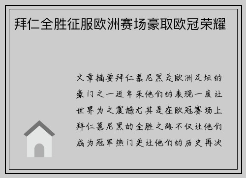 拜仁全胜征服欧洲赛场豪取欧冠荣耀