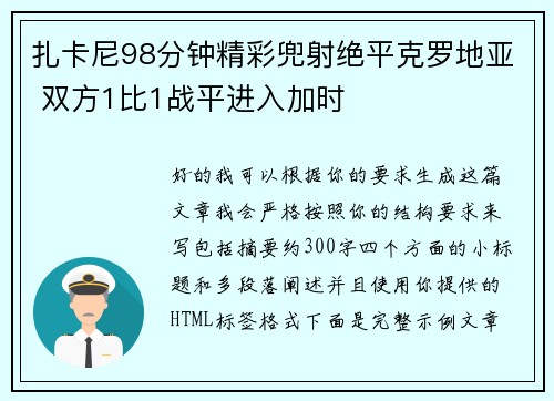 扎卡尼98分钟精彩兜射绝平克罗地亚 双方1比1战平进入加时