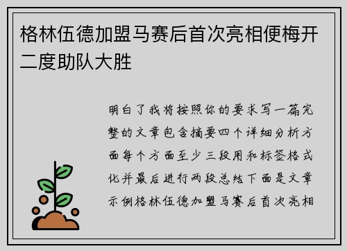 格林伍德加盟马赛后首次亮相便梅开二度助队大胜