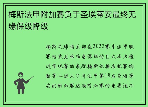 梅斯法甲附加赛负于圣埃蒂安最终无缘保级降级