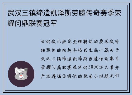 武汉三镇缔造凯泽斯劳滕传奇赛季荣耀问鼎联赛冠军