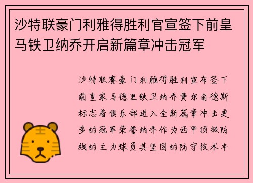 沙特联豪门利雅得胜利官宣签下前皇马铁卫纳乔开启新篇章冲击冠军
