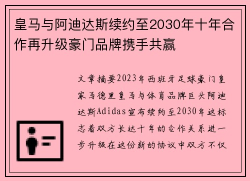 皇马与阿迪达斯续约至2030年十年合作再升级豪门品牌携手共赢