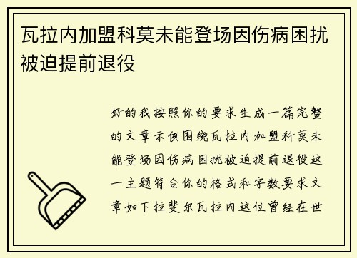 瓦拉内加盟科莫未能登场因伤病困扰被迫提前退役