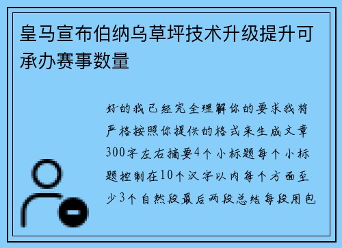 皇马宣布伯纳乌草坪技术升级提升可承办赛事数量