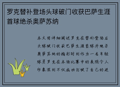 罗克替补登场头球破门收获巴萨生涯首球绝杀奥萨苏纳