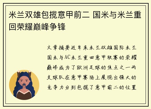 米兰双雄包揽意甲前二 国米与米兰重回荣耀巅峰争锋