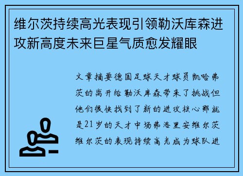 维尔茨持续高光表现引领勒沃库森进攻新高度未来巨星气质愈发耀眼