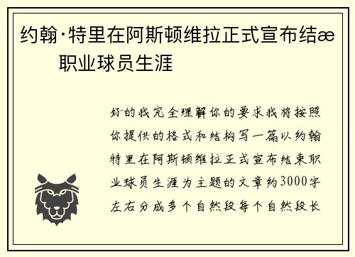 约翰·特里在阿斯顿维拉正式宣布结束职业球员生涯