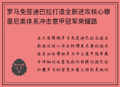 罗马免签迪巴拉打造全新进攻核心穆里尼奥体系冲击意甲冠军荣耀路