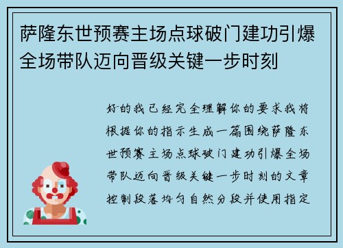 萨隆东世预赛主场点球破门建功引爆全场带队迈向晋级关键一步时刻