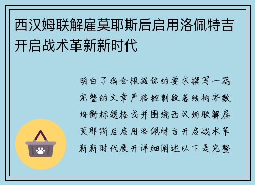 西汉姆联解雇莫耶斯后启用洛佩特吉开启战术革新新时代