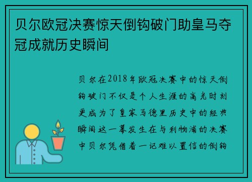 贝尔欧冠决赛惊天倒钩破门助皇马夺冠成就历史瞬间 贝尔欧冠决赛惊天倒钩破门助皇马夺冠成就历史瞬间