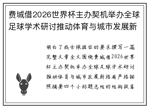 费城借2026世界杯主办契机举办全球足球学术研讨推动体育与城市发展新格局 ⚽🌍