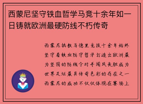 西蒙尼坚守铁血哲学马竞十余年如一日铸就欧洲最硬防线不朽传奇